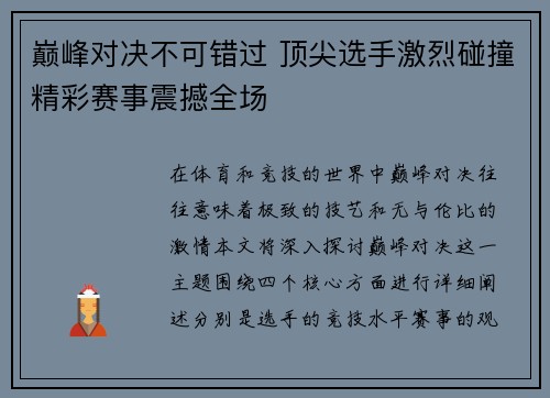 巅峰对决不可错过 顶尖选手激烈碰撞精彩赛事震撼全场