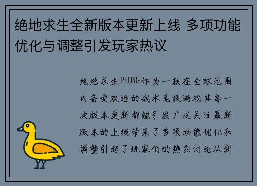 绝地求生全新版本更新上线 多项功能优化与调整引发玩家热议