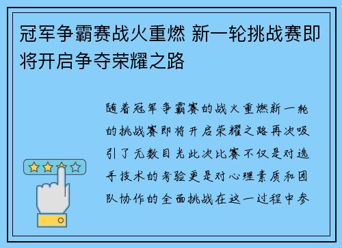冠军争霸赛战火重燃 新一轮挑战赛即将开启争夺荣耀之路