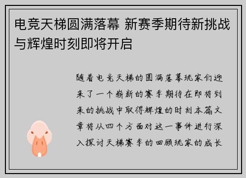电竞天梯圆满落幕 新赛季期待新挑战与辉煌时刻即将开启