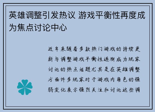 英雄调整引发热议 游戏平衡性再度成为焦点讨论中心