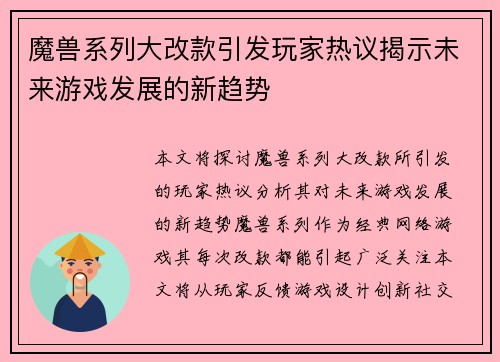 魔兽系列大改款引发玩家热议揭示未来游戏发展的新趋势