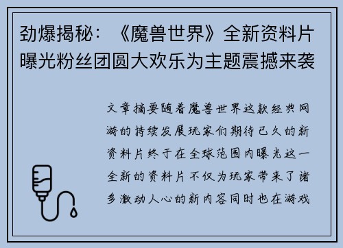 劲爆揭秘：《魔兽世界》全新资料片曝光粉丝团圆大欢乐为主题震撼来袭
