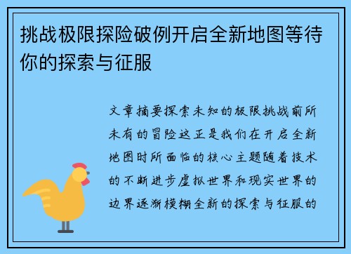 挑战极限探险破例开启全新地图等待你的探索与征服