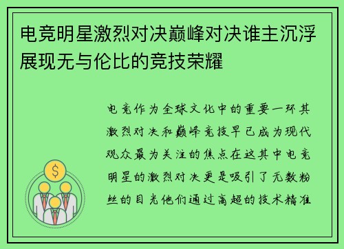 电竞明星激烈对决巅峰对决谁主沉浮展现无与伦比的竞技荣耀