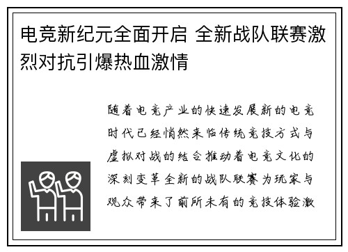 电竞新纪元全面开启 全新战队联赛激烈对抗引爆热血激情