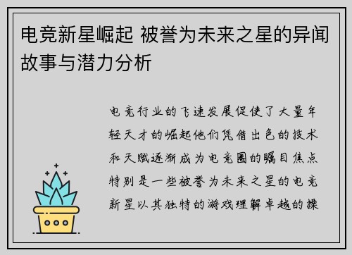 电竞新星崛起 被誉为未来之星的异闻故事与潜力分析