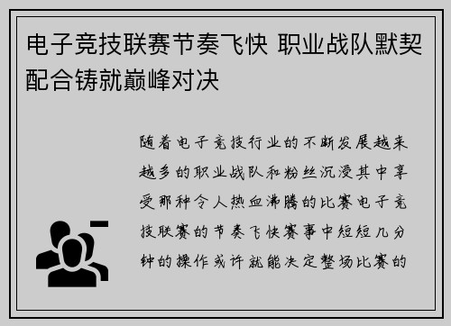 电子竞技联赛节奏飞快 职业战队默契配合铸就巅峰对决