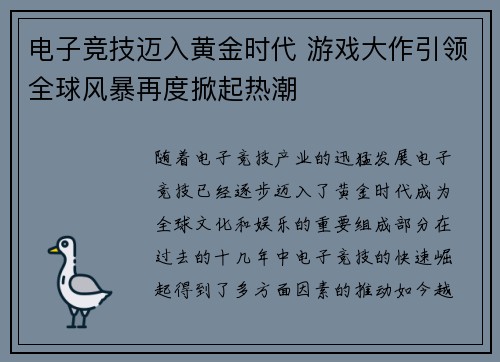 电子竞技迈入黄金时代 游戏大作引领全球风暴再度掀起热潮