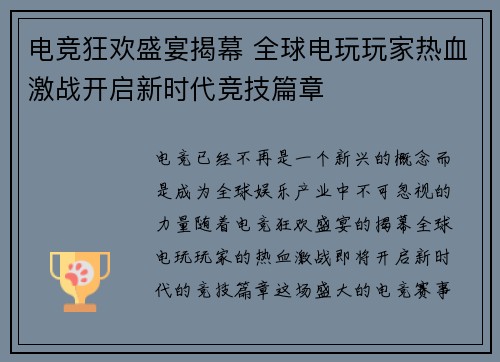 电竞狂欢盛宴揭幕 全球电玩玩家热血激战开启新时代竞技篇章