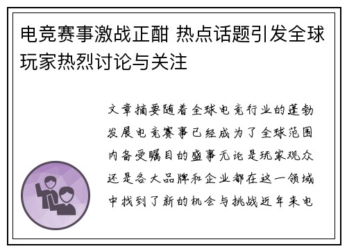 电竞赛事激战正酣 热点话题引发全球玩家热烈讨论与关注
