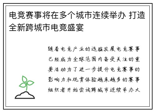 电竞赛事将在多个城市连续举办 打造全新跨城市电竞盛宴