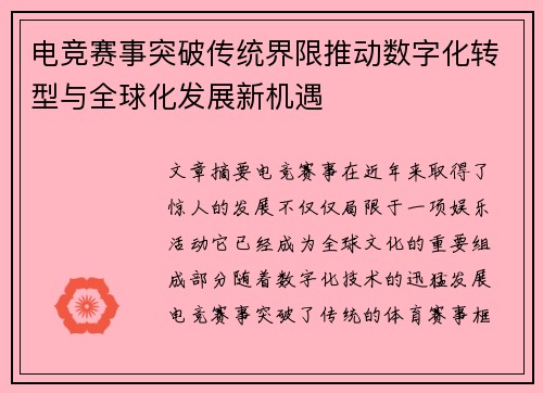 电竞赛事突破传统界限推动数字化转型与全球化发展新机遇