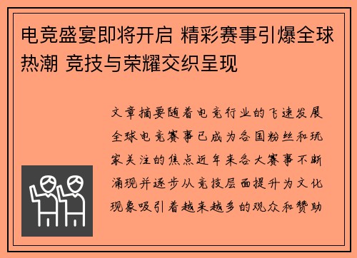 电竞盛宴即将开启 精彩赛事引爆全球热潮 竞技与荣耀交织呈现