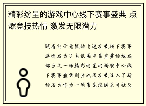 精彩纷呈的游戏中心线下赛事盛典 点燃竞技热情 激发无限潜力