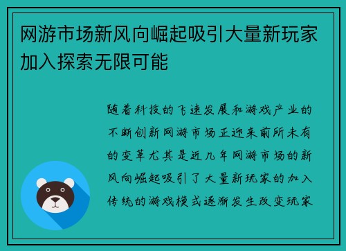 网游市场新风向崛起吸引大量新玩家加入探索无限可能