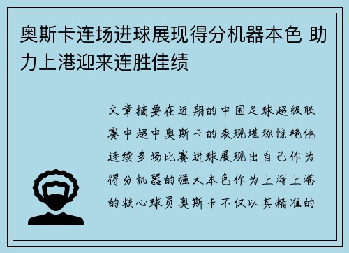 奥斯卡连场进球展现得分机器本色 助力上港迎来连胜佳绩
