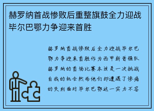 赫罗纳首战惨败后重整旗鼓全力迎战毕尔巴鄂力争迎来首胜