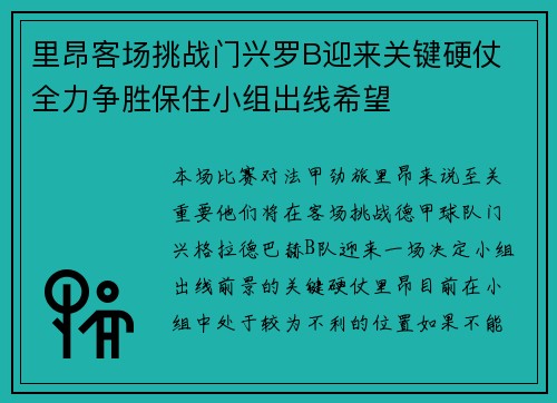 里昂客场挑战门兴罗B迎来关键硬仗 全力争胜保住小组出线希望
