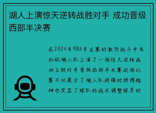 湖人上演惊天逆转战胜对手 成功晋级西部半决赛