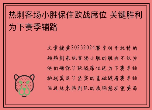 热刺客场小胜保住欧战席位 关键胜利为下赛季铺路