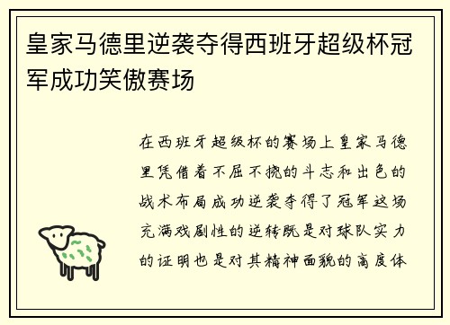 皇家马德里逆袭夺得西班牙超级杯冠军成功笑傲赛场