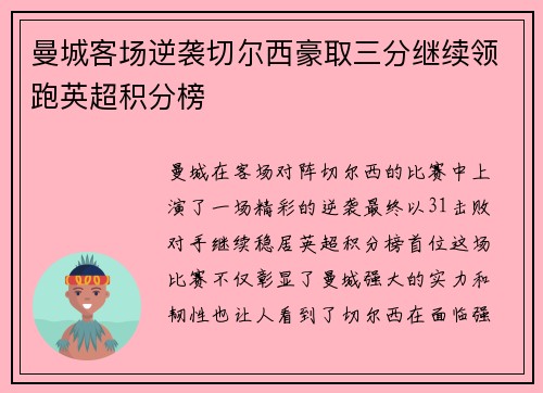 曼城客场逆袭切尔西豪取三分继续领跑英超积分榜