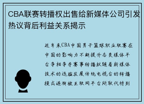 CBA联赛转播权出售给新媒体公司引发热议背后利益关系揭示