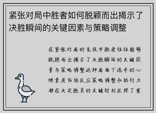 紧张对局中胜者如何脱颖而出揭示了决胜瞬间的关键因素与策略调整