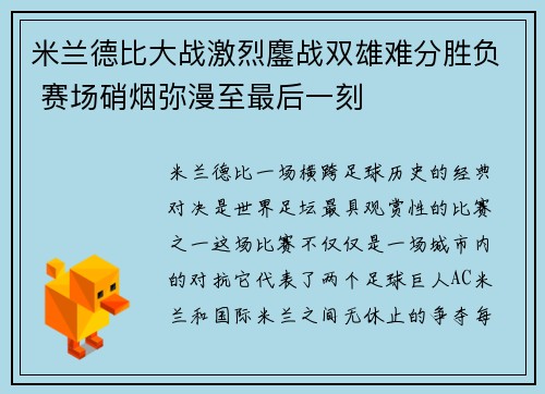 米兰德比大战激烈鏖战双雄难分胜负 赛场硝烟弥漫至最后一刻