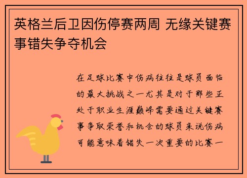 英格兰后卫因伤停赛两周 无缘关键赛事错失争夺机会