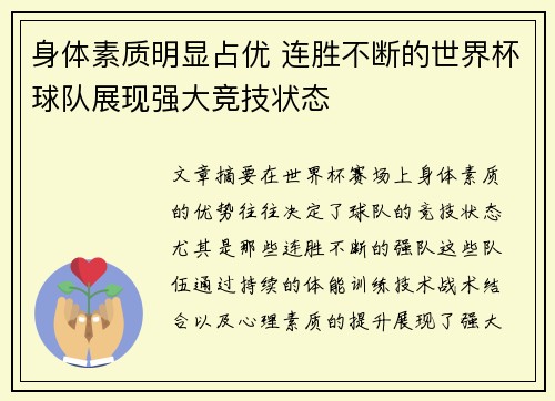 身体素质明显占优 连胜不断的世界杯球队展现强大竞技状态