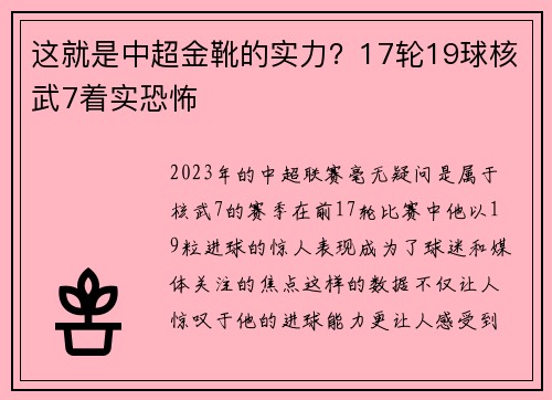 这就是中超金靴的实力？17轮19球核武7着实恐怖