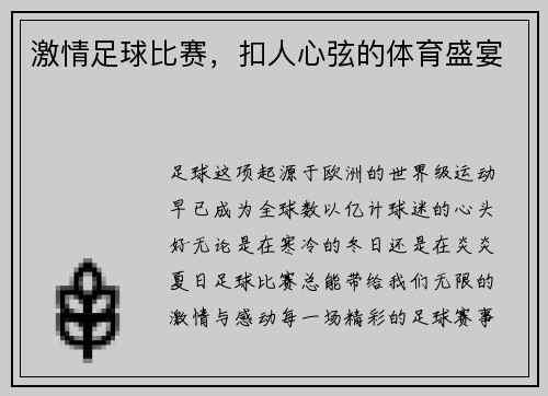 激情足球比赛，扣人心弦的体育盛宴