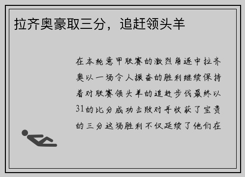 拉齐奥豪取三分，追赶领头羊