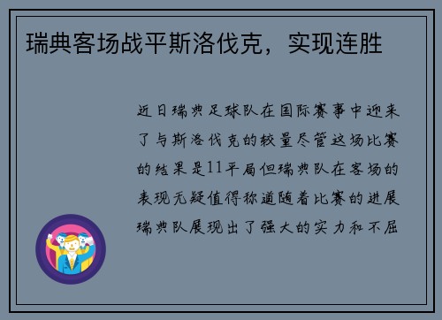瑞典客场战平斯洛伐克，实现连胜