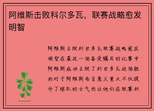 阿维斯击败科尔多瓦，联赛战略愈发明智