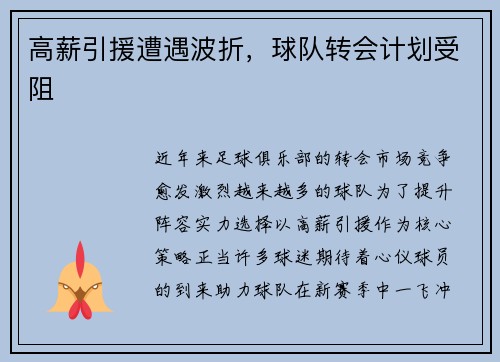 高薪引援遭遇波折，球队转会计划受阻