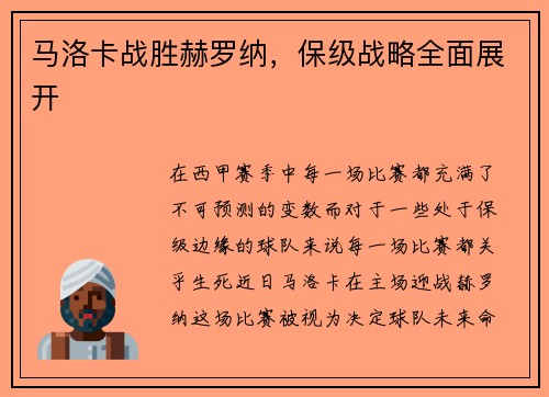 马洛卡战胜赫罗纳，保级战略全面展开