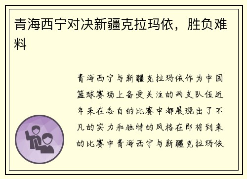 青海西宁对决新疆克拉玛依，胜负难料
