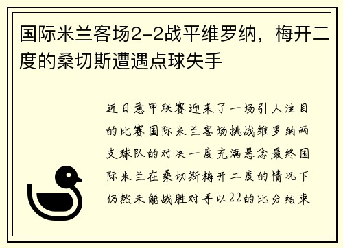 国际米兰客场2-2战平维罗纳，梅开二度的桑切斯遭遇点球失手