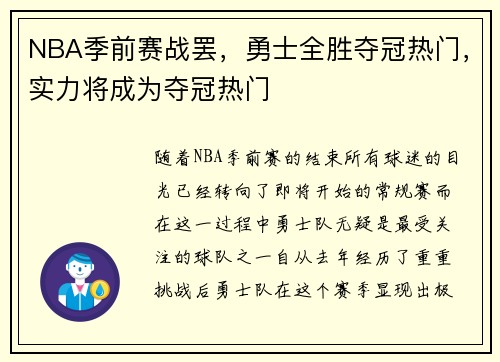 NBA季前赛战罢，勇士全胜夺冠热门，实力将成为夺冠热门