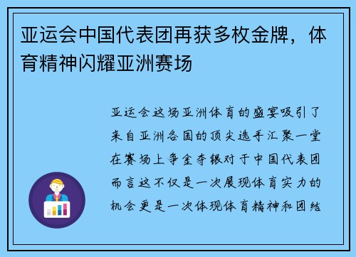 亚运会中国代表团再获多枚金牌，体育精神闪耀亚洲赛场