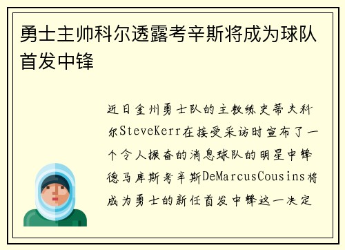 勇士主帅科尔透露考辛斯将成为球队首发中锋
