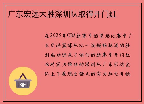 广东宏远大胜深圳队取得开门红
