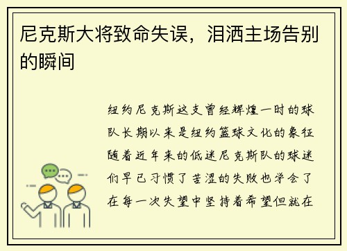 尼克斯大将致命失误，泪洒主场告别的瞬间