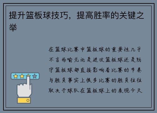 提升篮板球技巧，提高胜率的关键之举
