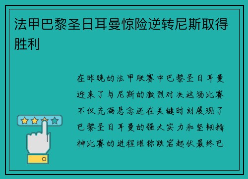 法甲巴黎圣日耳曼惊险逆转尼斯取得胜利