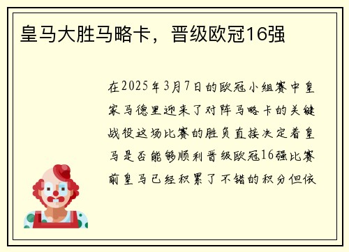 皇马大胜马略卡，晋级欧冠16强