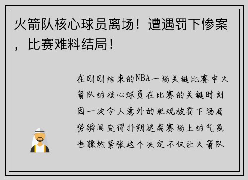火箭队核心球员离场！遭遇罚下惨案，比赛难料结局！